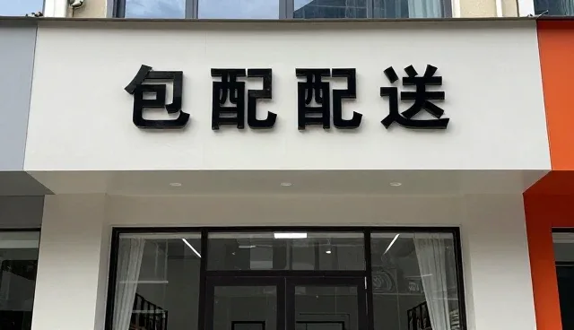 节点可查如何提升包装配送的时效稳定性